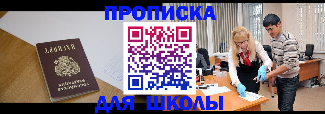 регистрация для школы в Ревде
